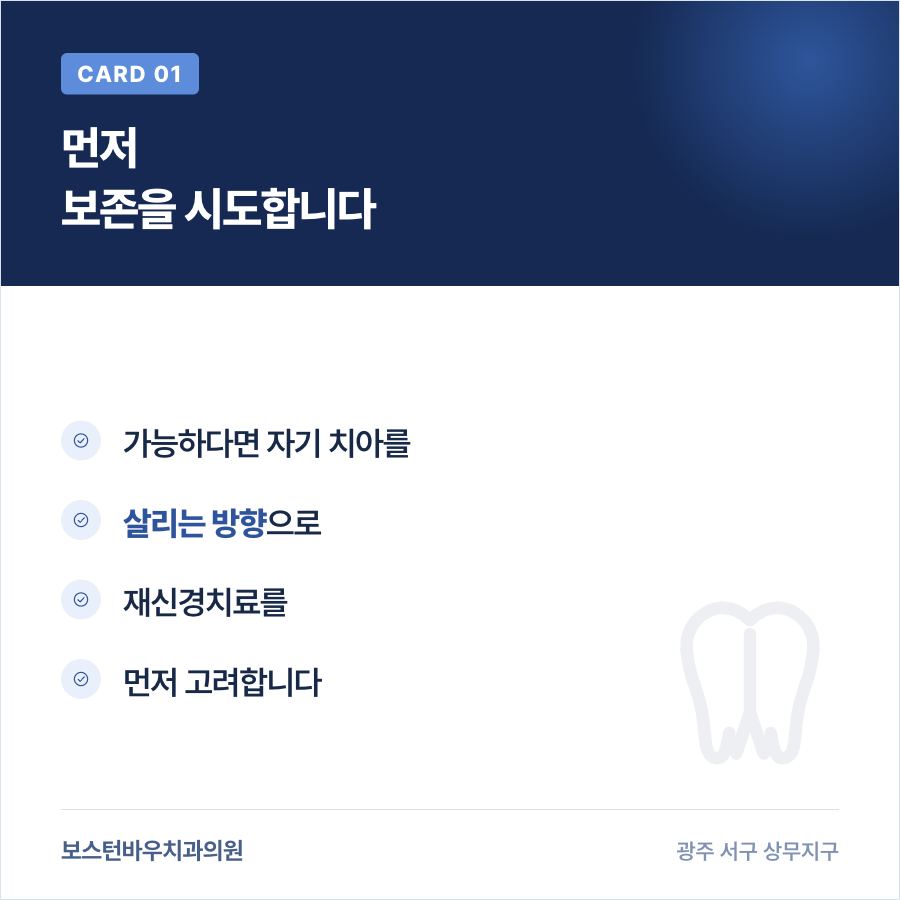광주재신경치료 치아 보존 시도 이미지