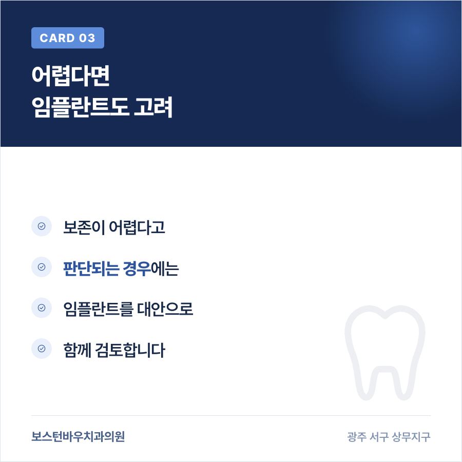 광주재신경치료 임플란트 대안 검토 이미지