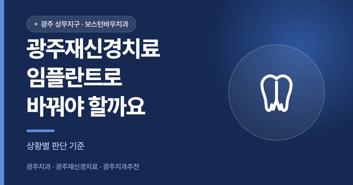 광주재신경치료 임플란트 전환 판단 기준 안내 이미지