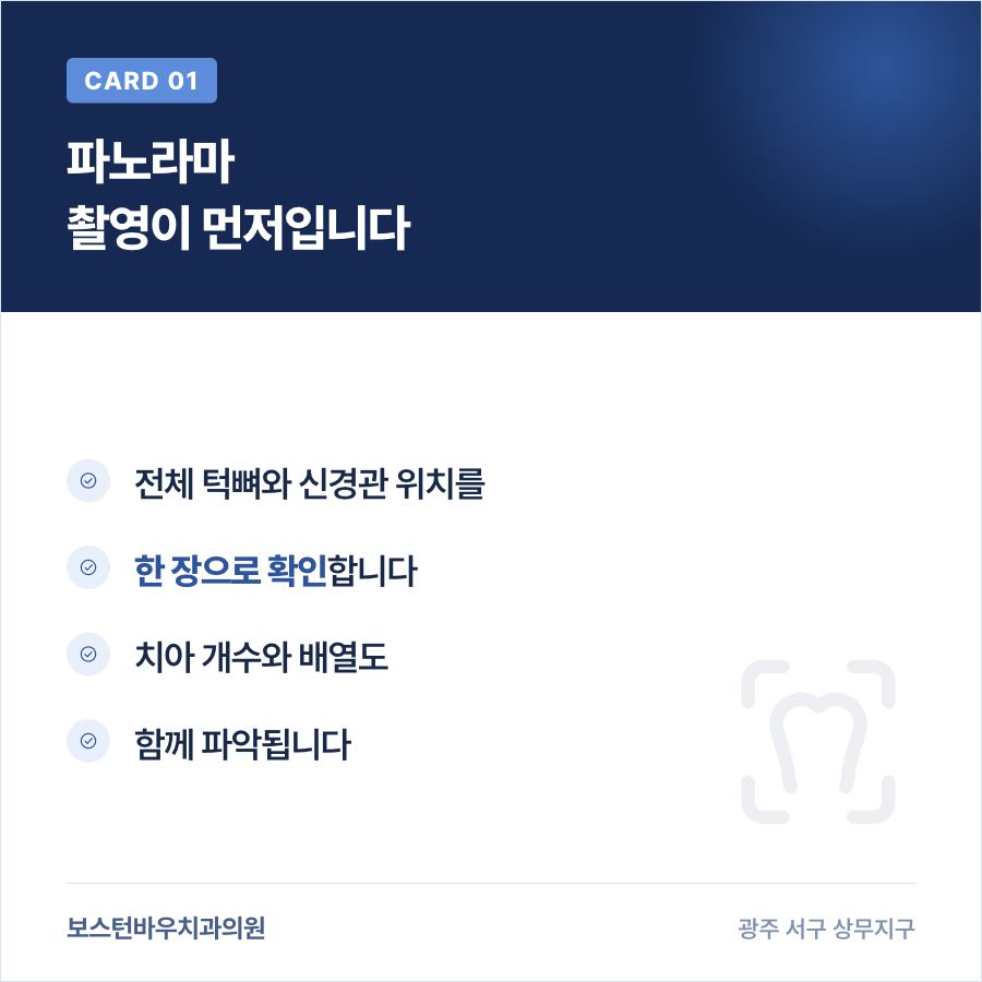 상무지구임플란트 파노라마 촬영 안내