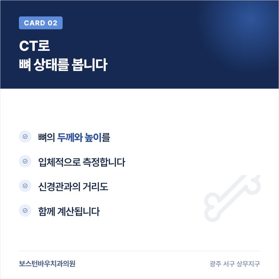 상무지구임플란트 CT 뼈 상태 확인 이미지