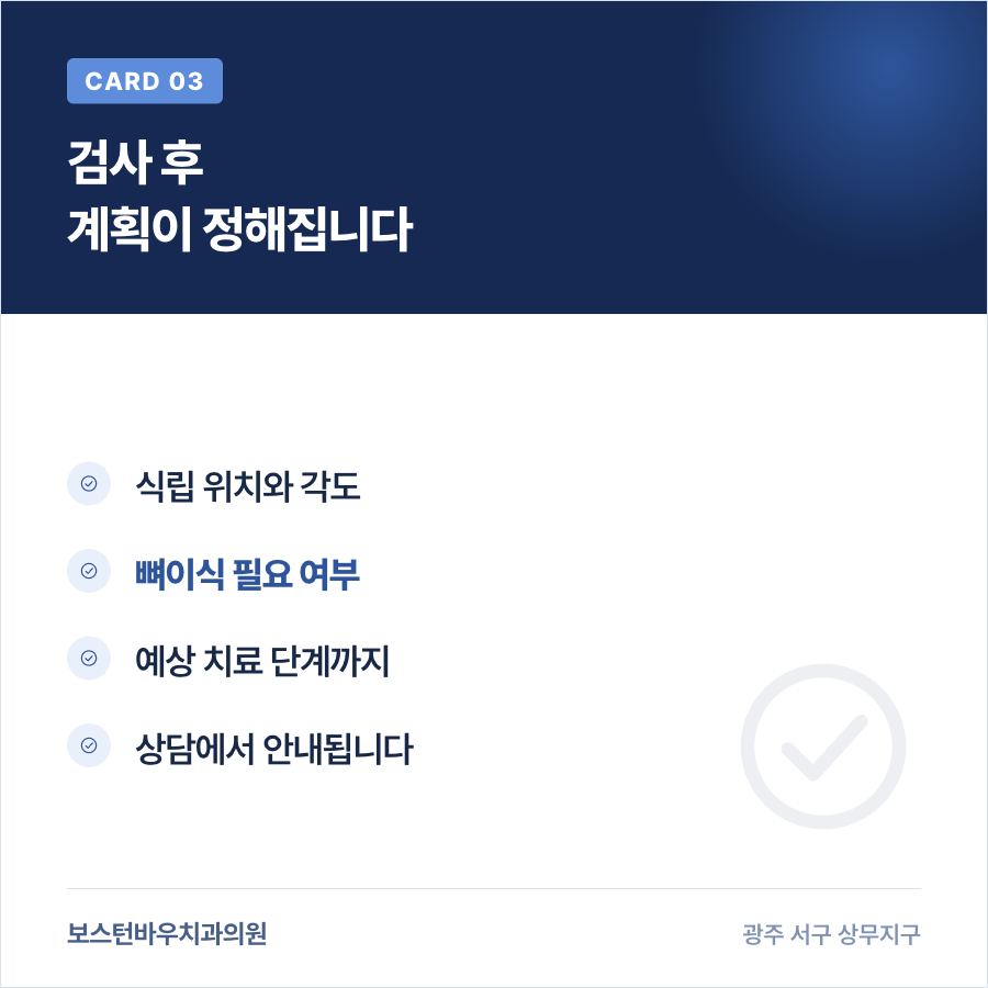 상무지구임플란트 검사 후 치료 계획 안내
