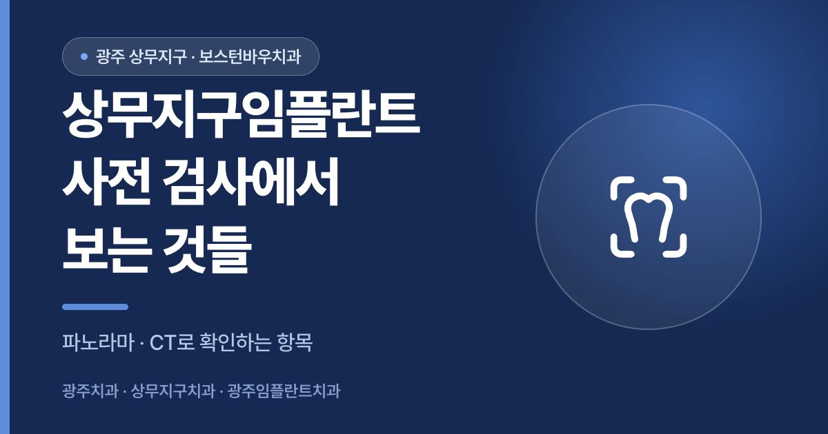 상무지구임플란트 사전 검사 파노라마 CT 안내 이미지