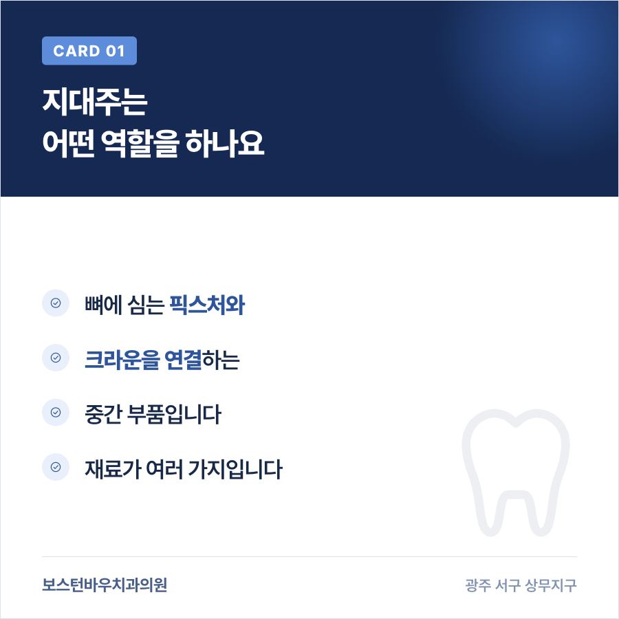 상무지구임플란트 지대주 역할 설명 이미지