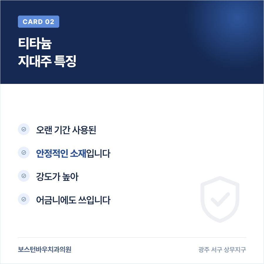 상무지구임플란트 티타늄 지대주 특징 이미지