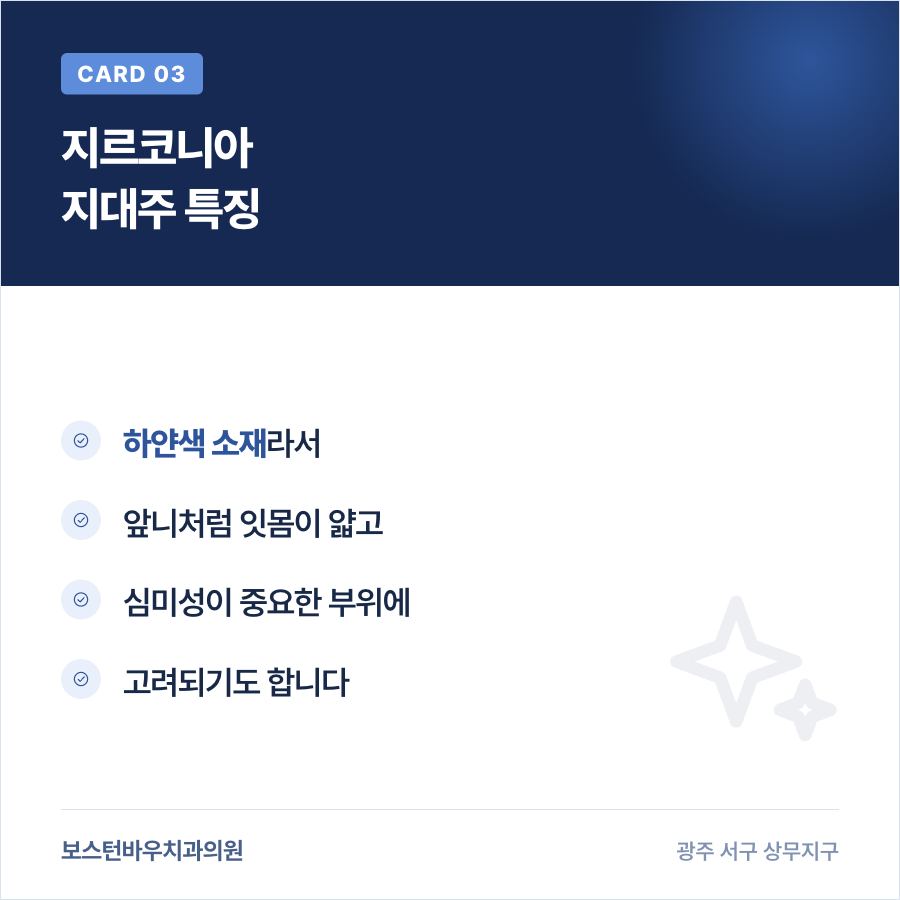 상무지구임플란트 지르코니아 지대주 특징 이미지