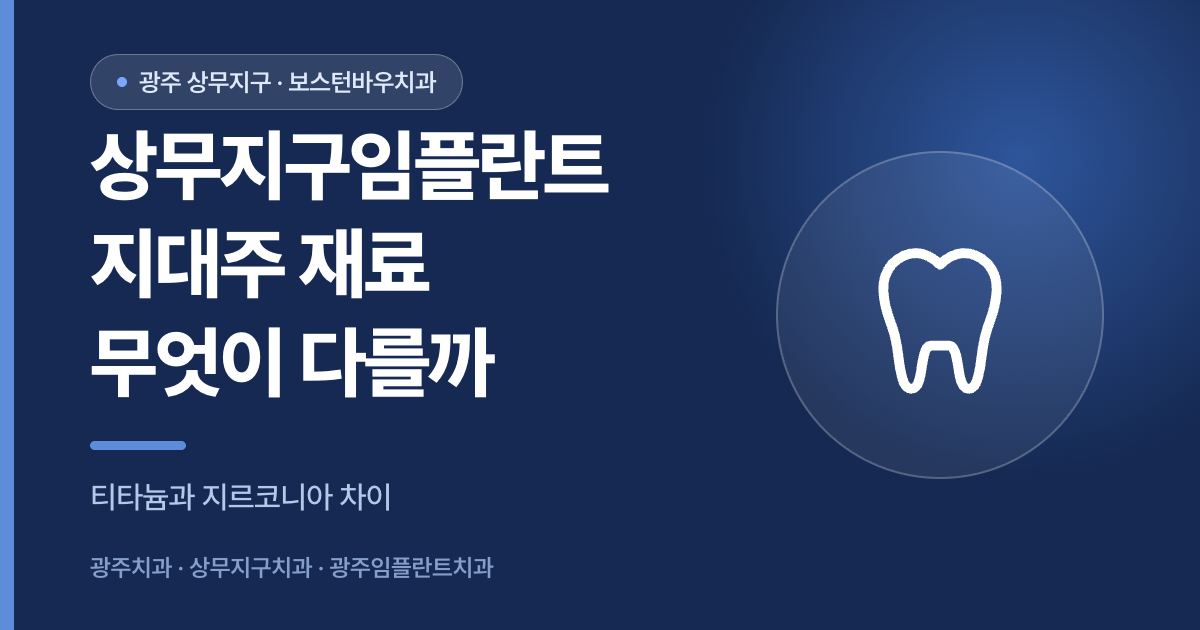 상무지구임플란트 지대주 재료 티타늄 지르코니아 비교 이미지