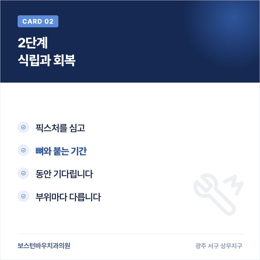 치평동치과 임플란트 식립 회복 단계 이미지