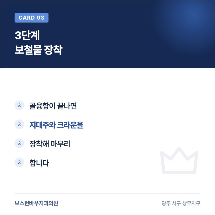 치평동치과 임플란트 보철물 장착 단계 이미지