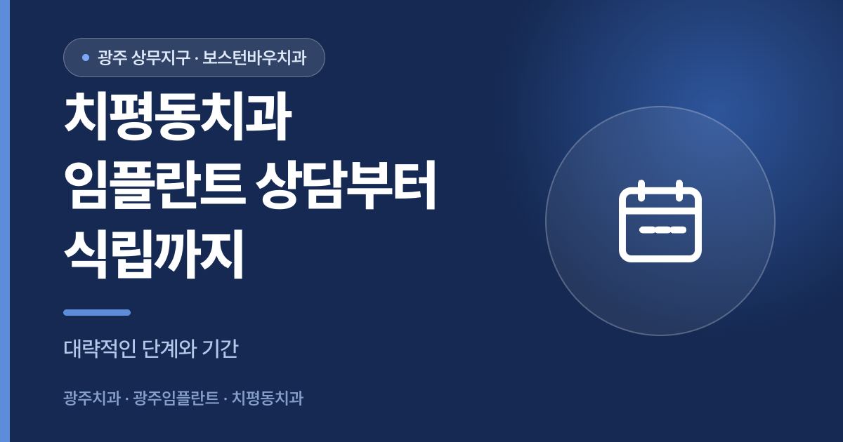 치평동치과 임플란트 상담부터 식립까지 기간 안내 이미지