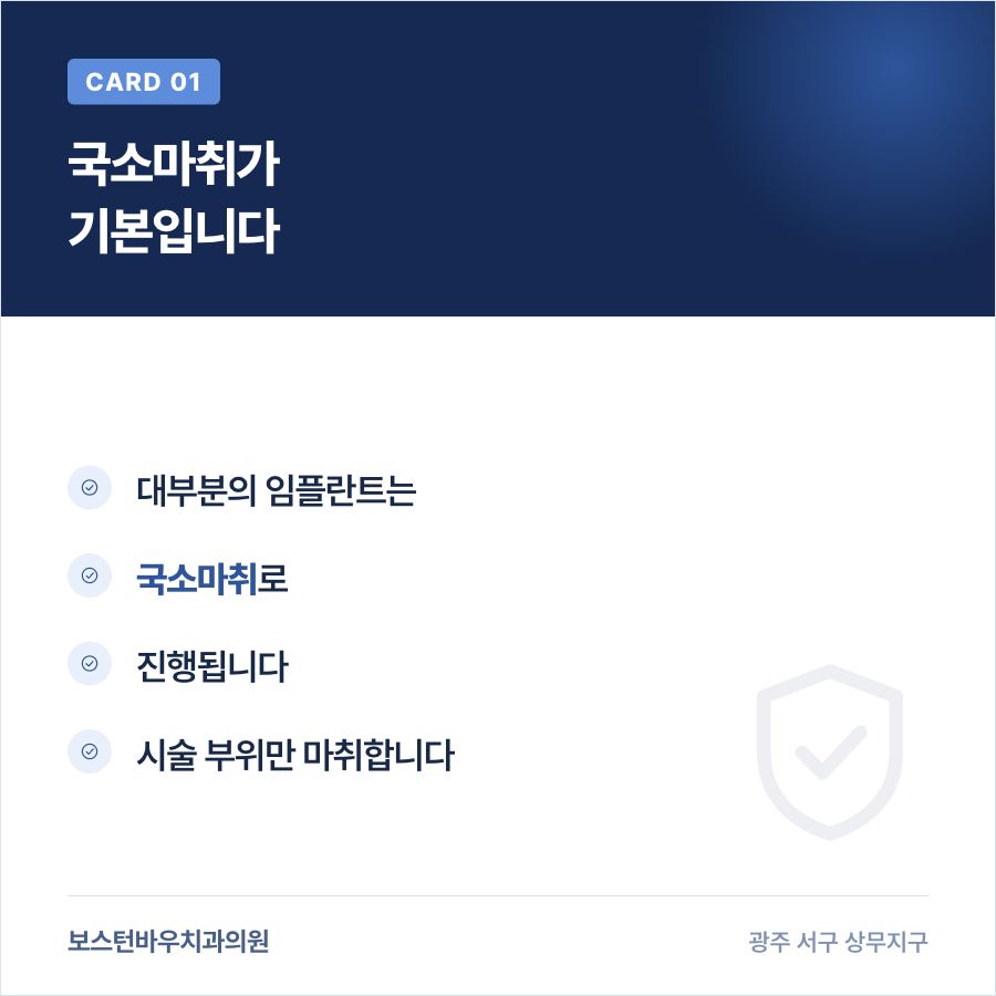 쌍촌동치과 임플란트 국소마취 안내 이미지