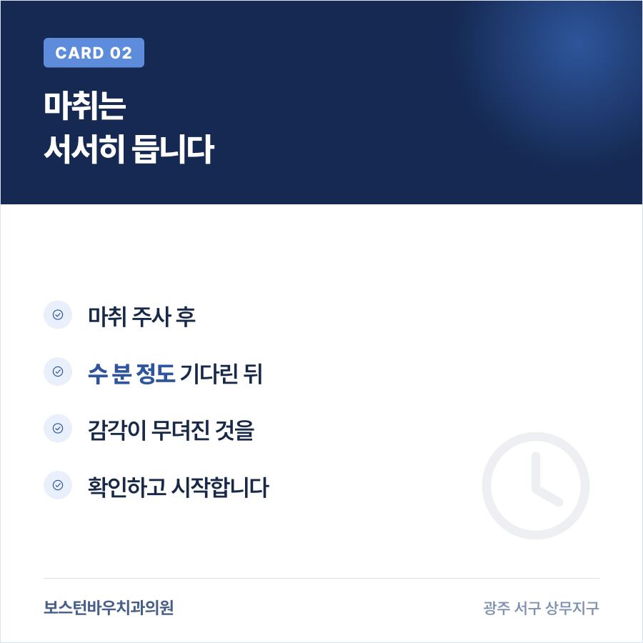 쌍촌동치과 임플란트 마취 진행 시간 이미지
