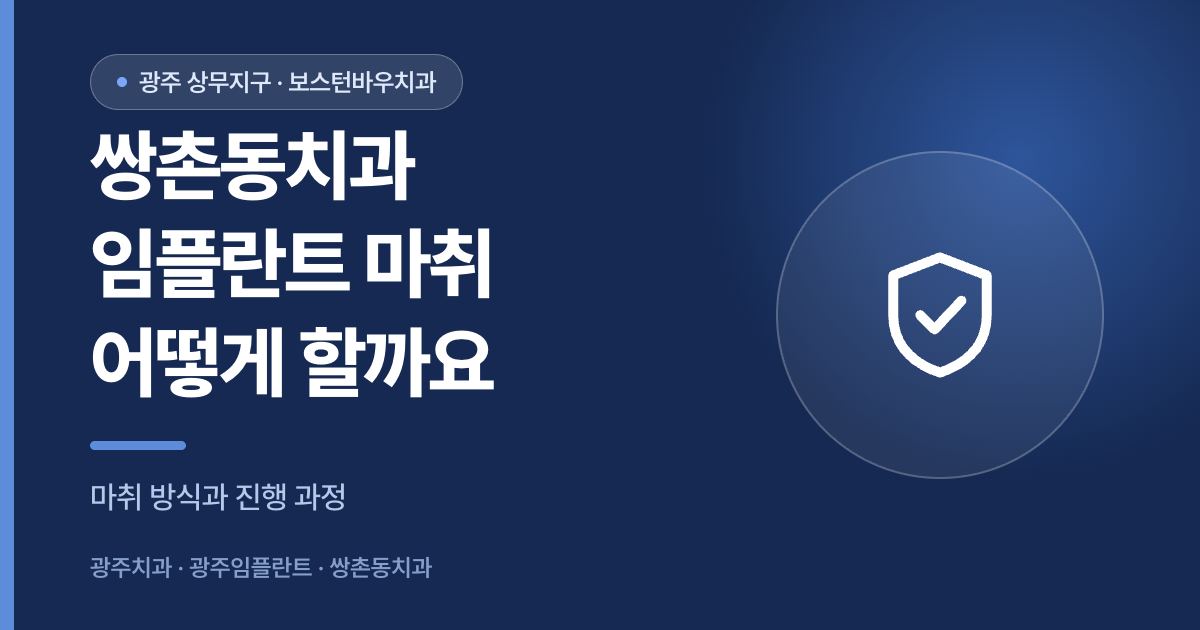 쌍촌동치과 임플란트 마취 방식 안내 이미지