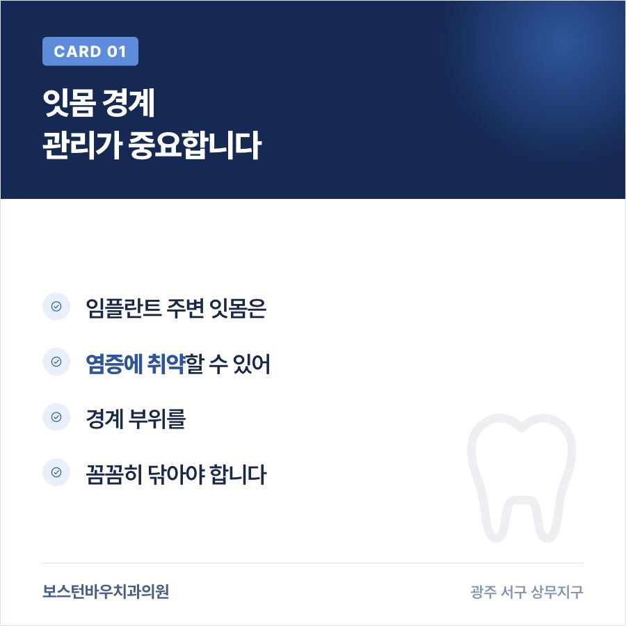 광주임플란트 잇몸 경계 관리 이미지