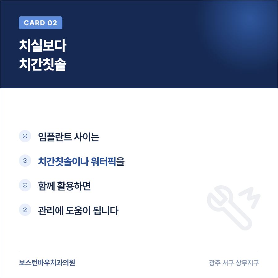 광주임플란트 치간칫솔 관리 도구 이미지