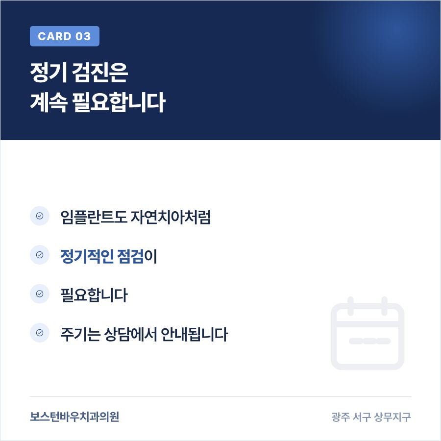 광주임플란트 정기 검진 안내 이미지