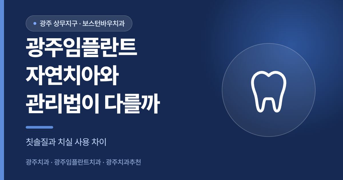 광주임플란트 자연치아 관리법 차이 안내 이미지