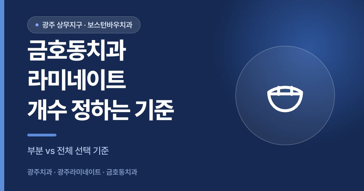 금호동치과 라미네이트 개수 선택 기준 안내 이미지