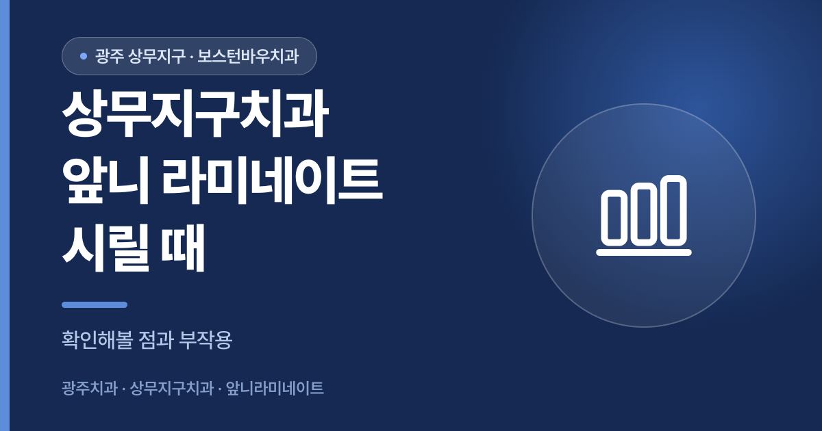 상무지구치과 앞니 라미네이트 시린 증상 안내 이미지