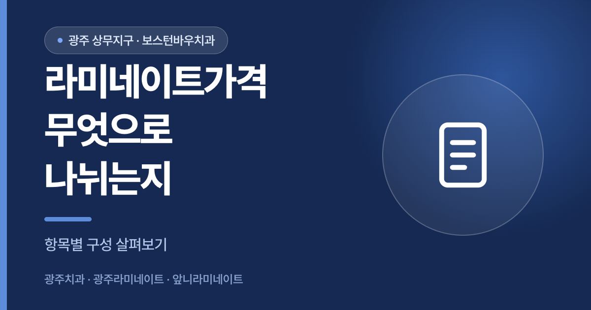 라미네이트가격 항목 구성 안내 이미지