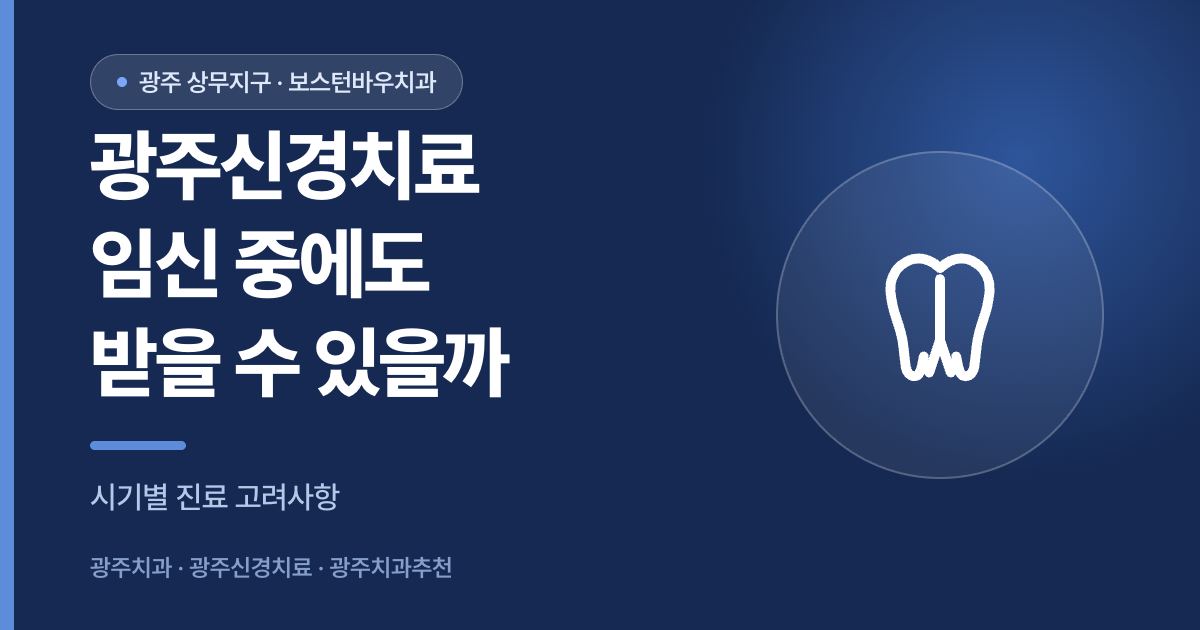 광주신경치료를 임신 중에도 받을 수 있는지 설명하는 썸네일