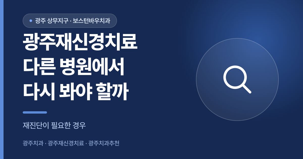 광주재신경치료 전 재진단이 필요한 경우를 설명하는 썸네일