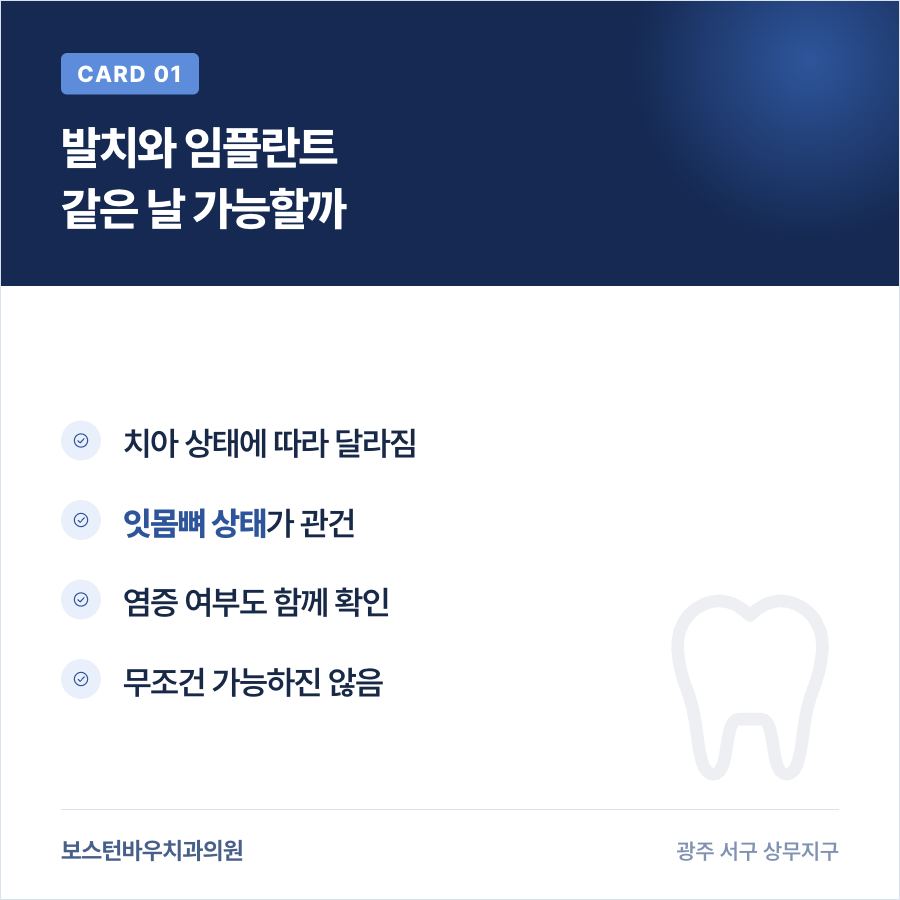 발치 즉시 임플란트 식립 가능 여부를 설명하는 카드뉴스