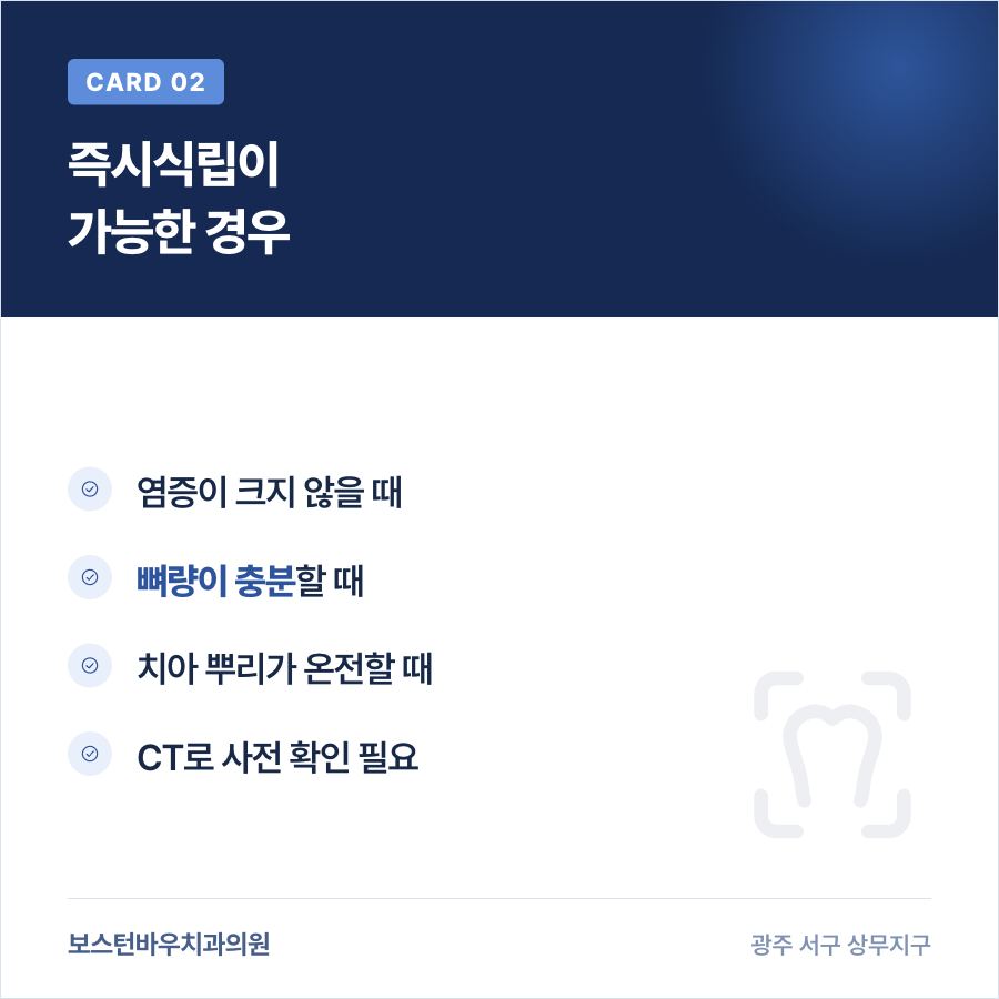 광주임플란트 즉시식립이 가능한 조건을 보여주는 카드뉴스