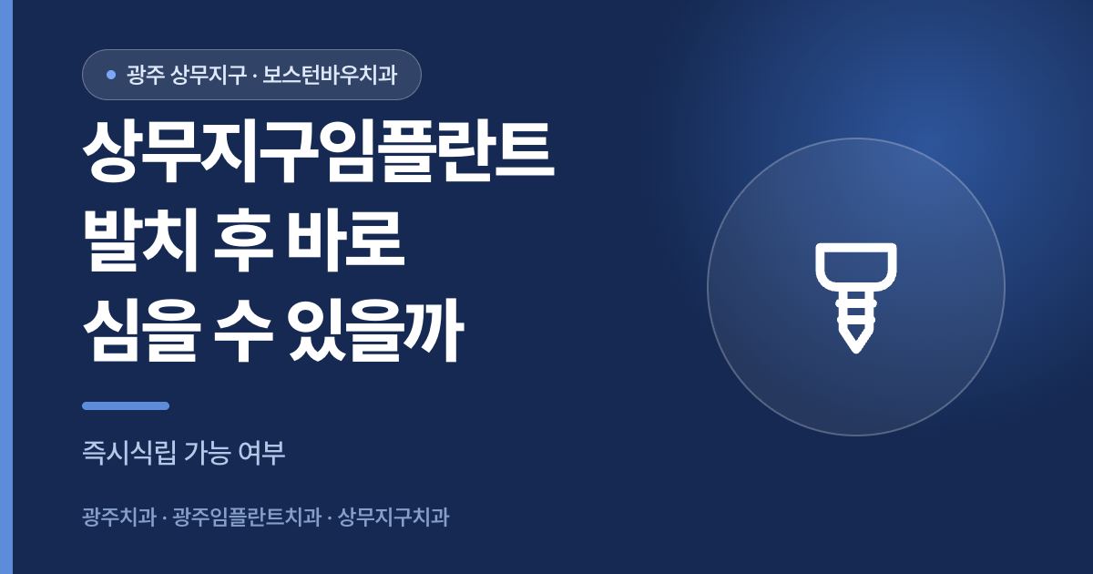 상무지구임플란트 발치 후 즉시식립 가능 여부를 안내하는 썸네일