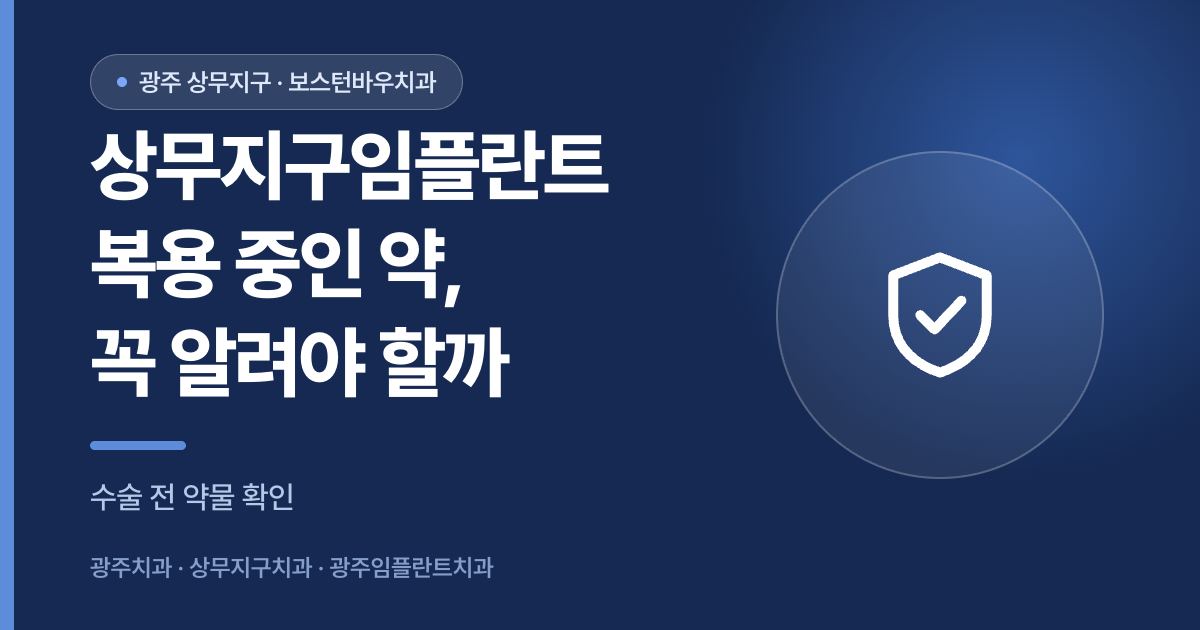 상무지구임플란트 수술 전 복용약 확인의 중요성을 설명하는 썸네일