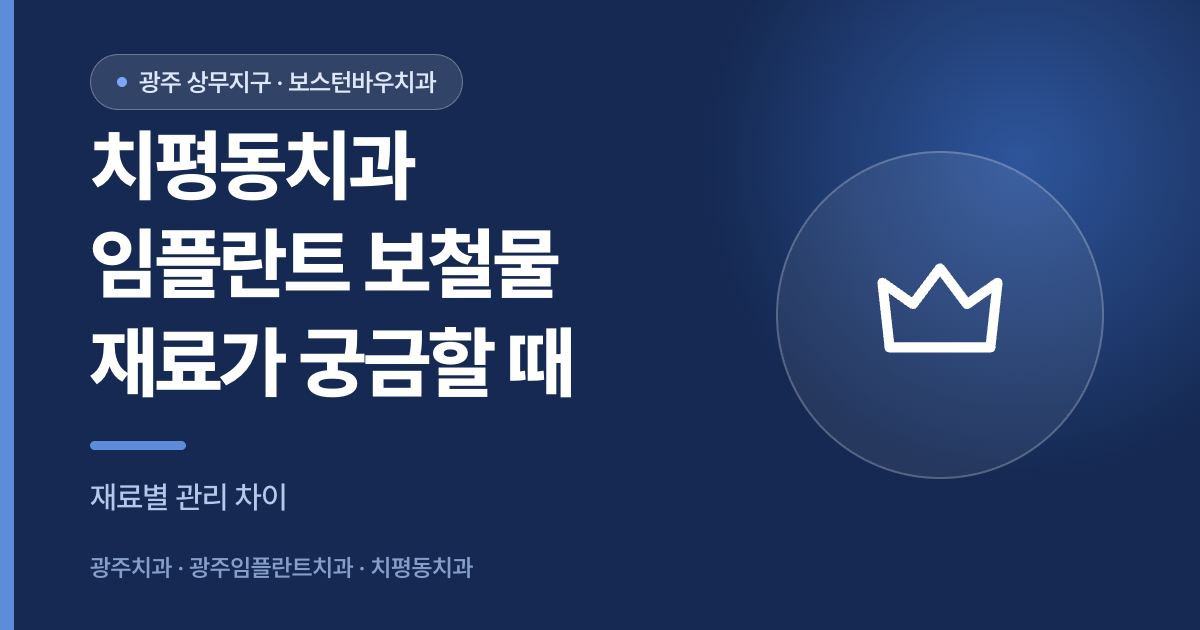 치평동치과 임플란트 보철물 재료별 관리 차이를 설명하는 썸네일