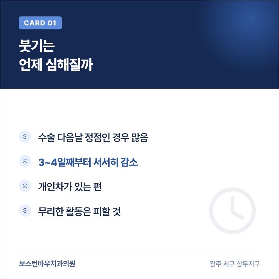 임플란트 식립 후 붓기 변화 시기를 보여주는 카드뉴스