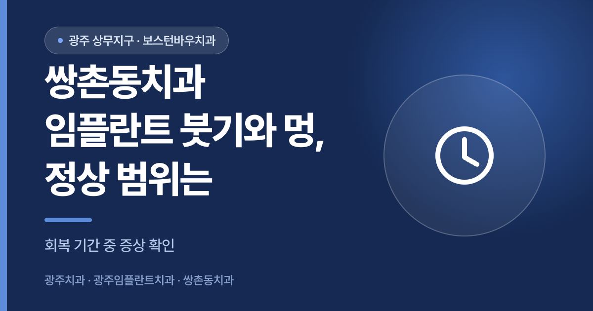 쌍촌동치과 임플란트 식립 후 붓기와 멍의 정상 범위를 설명하는 썸네일