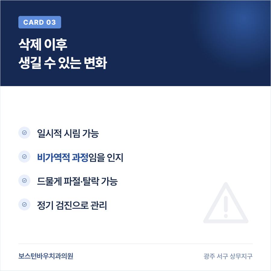 라미네이트 삭제 이후 발생할 수 있는 부작용을 안내하는 카드뉴스