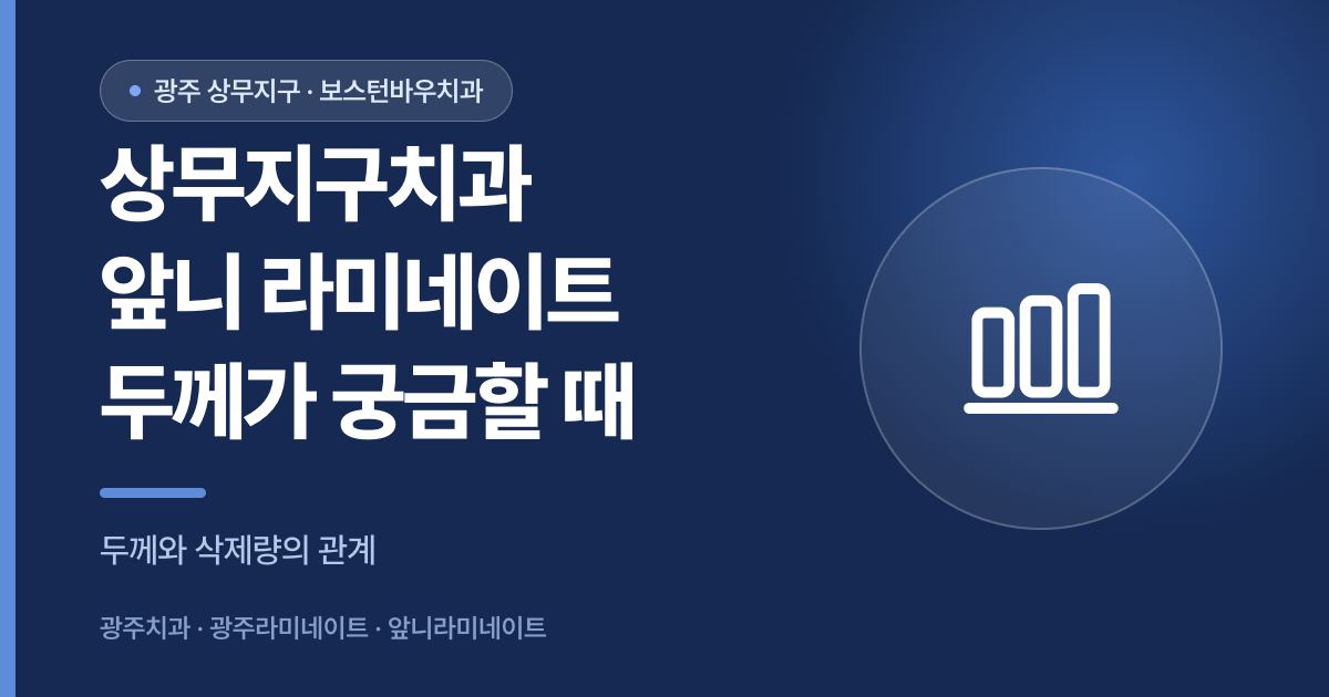 상무지구치과 앞니 라미네이트 두께에 따른 삭제량을 설명하는 썸네일