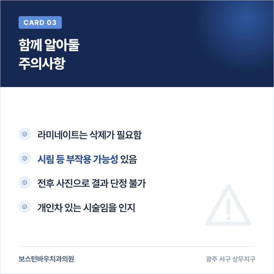 라미네이트 시술의 삭제량과 부작용을 안내하는 카드뉴스