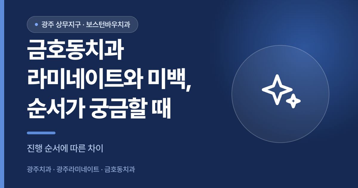 금호동치과 라미네이트와 치아미백 진행 순서를 설명하는 썸네일