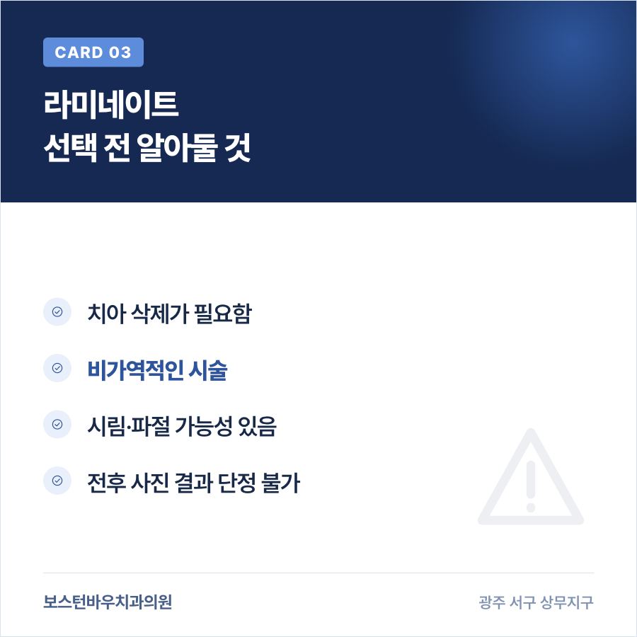 라미네이트 선택 전 알아둘 부작용 가능성을 안내하는 카드뉴스