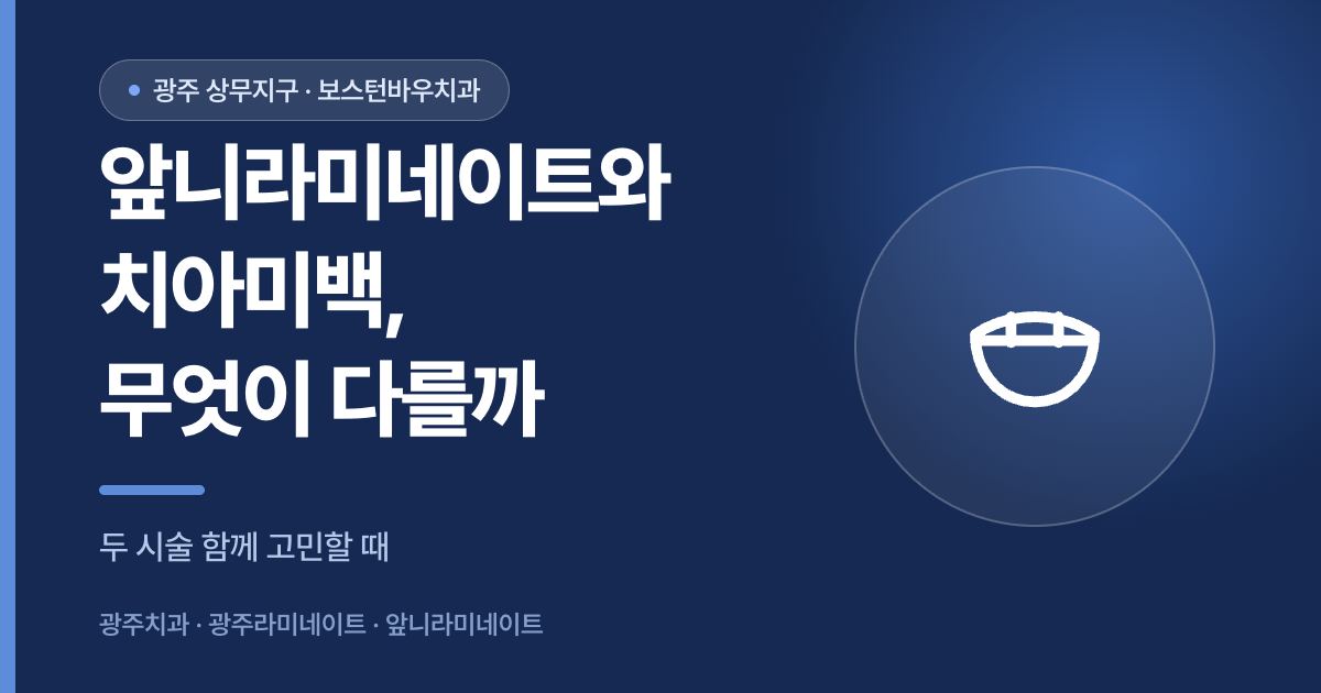 앞니라미네이트와 치아미백의 차이를 설명하는 썸네일
