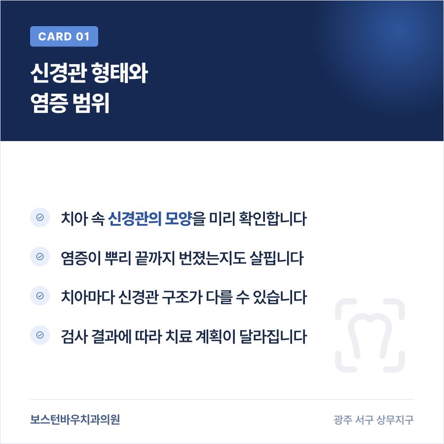 광주신경치료 전 신경관 형태 확인 안내 이미지