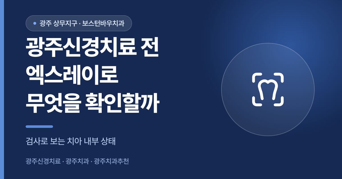 광주신경치료 전 엑스레이 검사 안내 썸네일