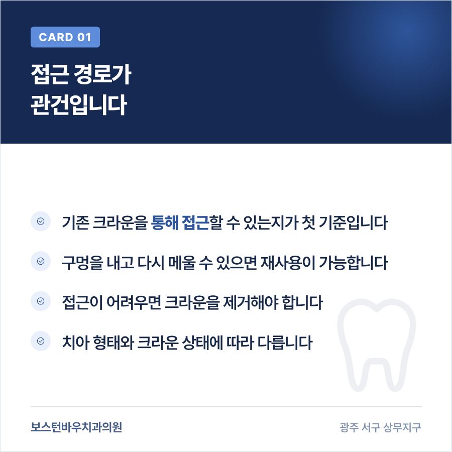 광주재신경치료 크라운 접근 경로 확인 안내 이미지