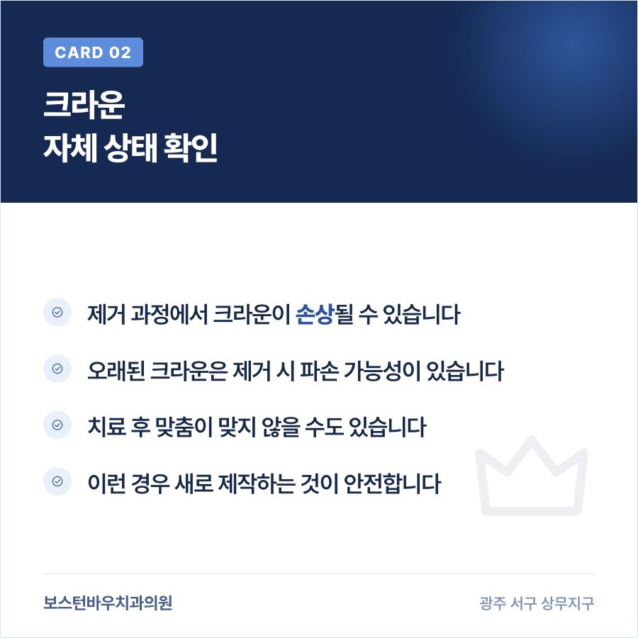 광주재신경치료 크라운 상태 확인 안내 이미지
