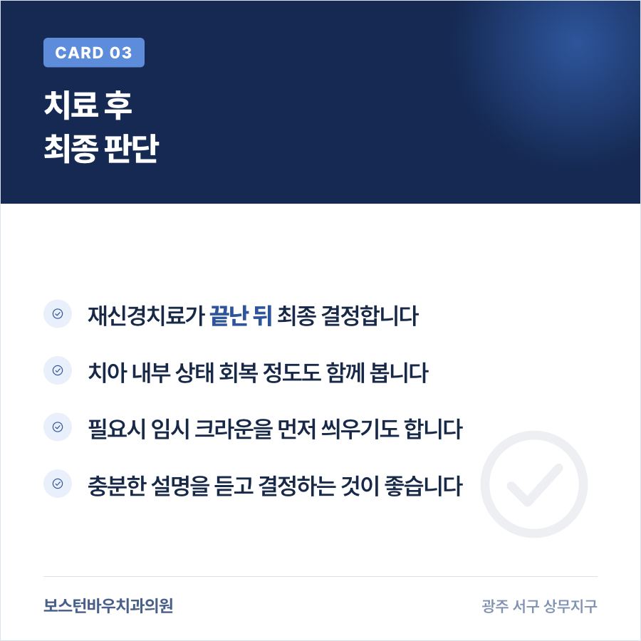 광주재신경치료 후 크라운 최종 판단 안내 이미지