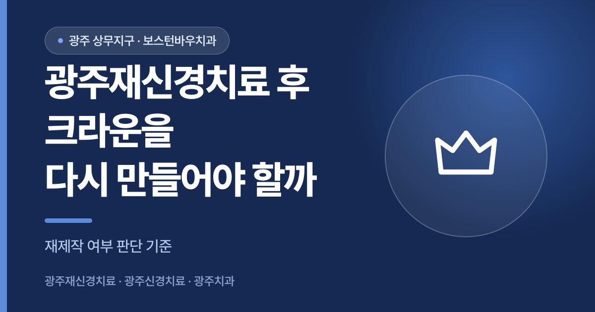 광주재신경치료 후 크라운 재제작 여부 안내 썸네일
