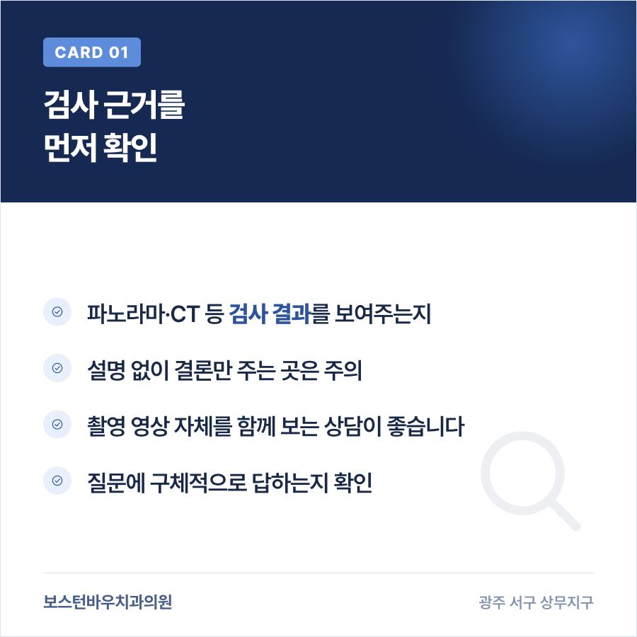 광주치과 임플란트 상담시 검사 근거 확인 안내 이미지