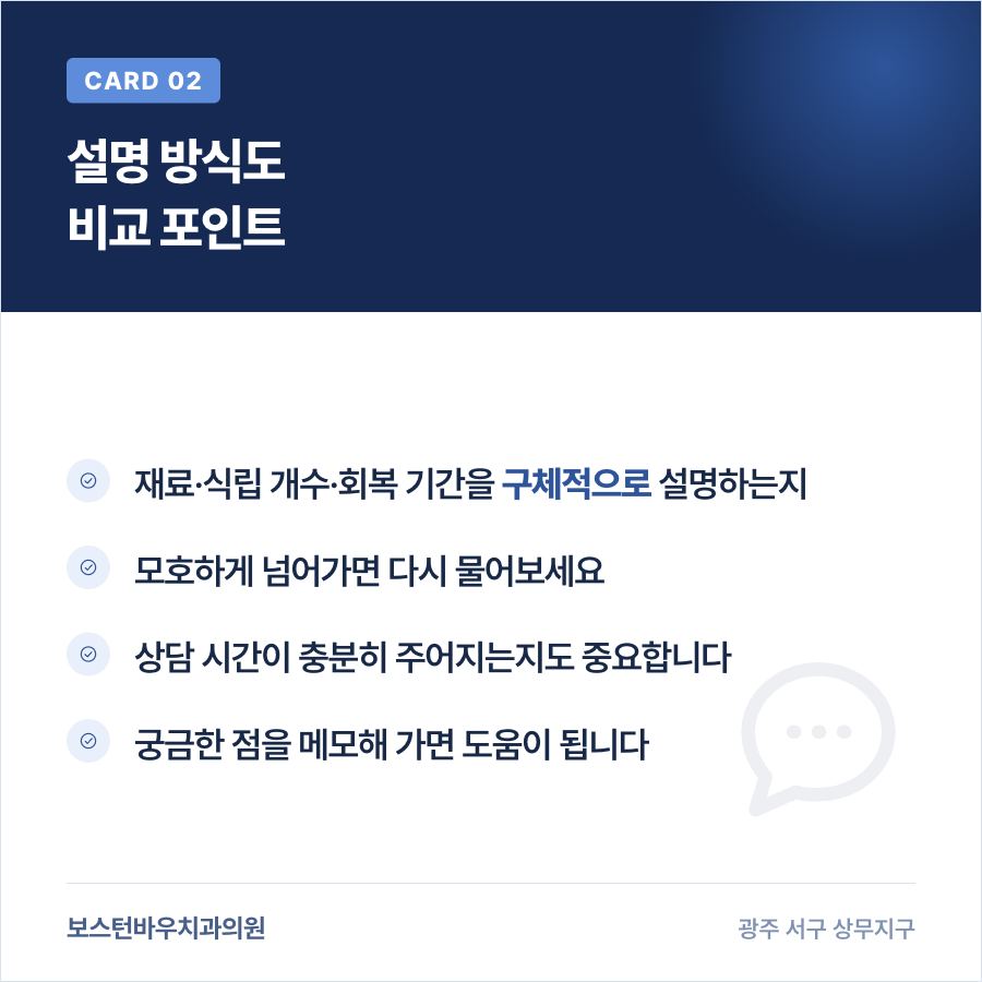 광주임플란트 상담 설명 방식 비교 안내 이미지
