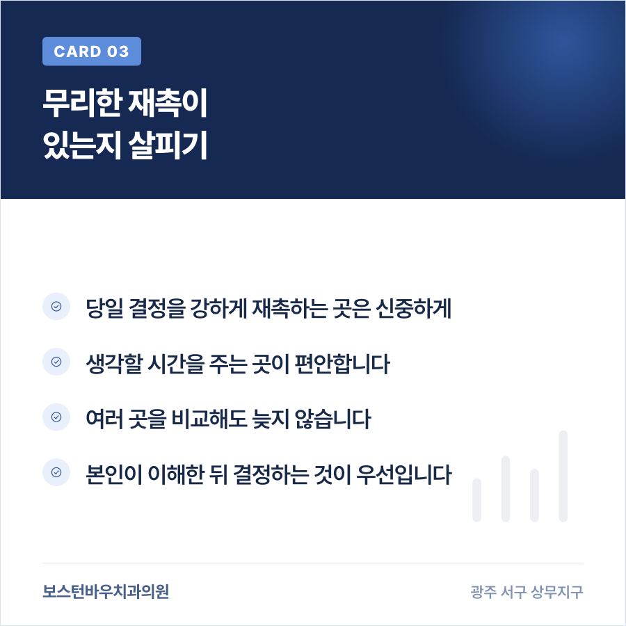 광주치과 임플란트 상담 재촉 여부 확인 이미지