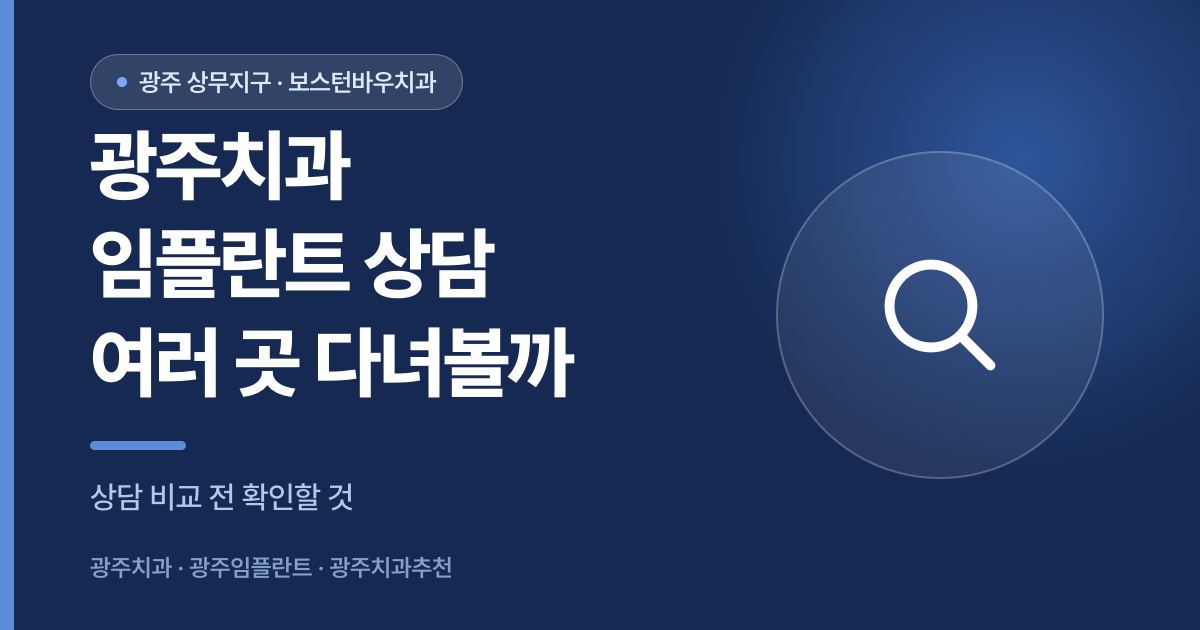 광주치과 임플란트 상담 비교 안내 썸네일 이미지