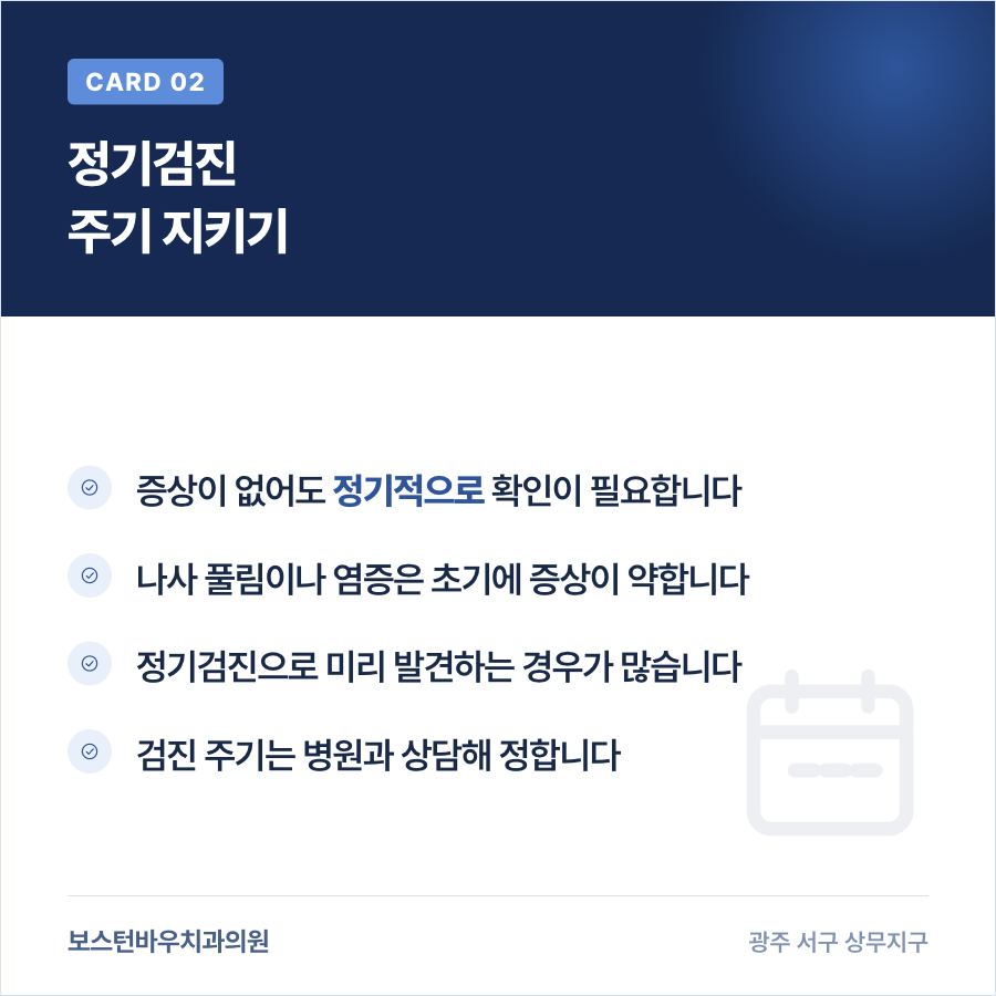 광주임플란트 정기검진 주기 안내 이미지